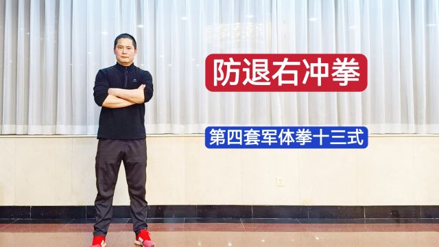 特警教官:第四套军体拳十三式 防退右冲拳