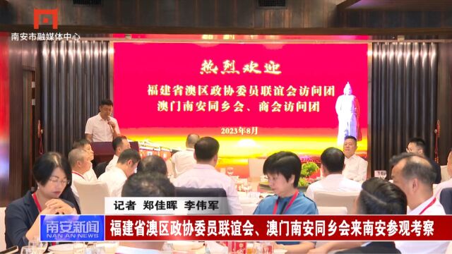 福建省澳区政协委员联谊会、澳门南安同乡会来南安参观考察