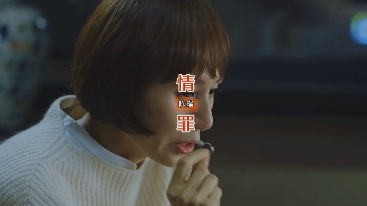 MV-《情罪》--陈瑞_高清