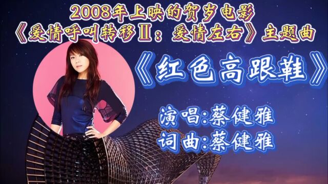 回顾2008年上映的贺岁电影《爱情呼叫转移Ⅱ:爱情左右》的主题曲《红色高跟鞋》蔡健雅演唱