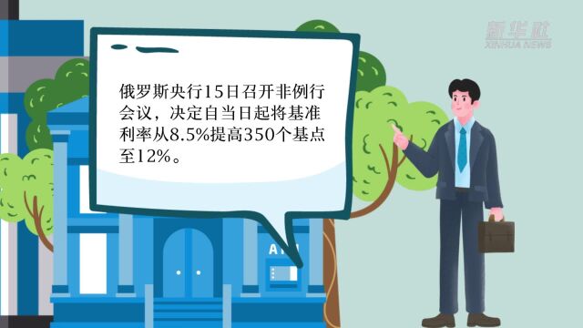 俄央行将基准利率提高至12%