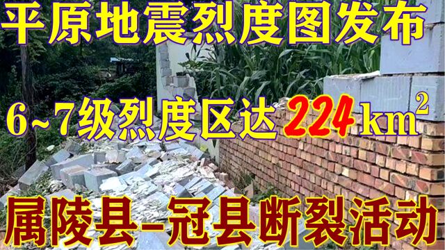 平原地震烈度公布:最高烈度7级,属陵冠断裂活动,震中在北侯庄