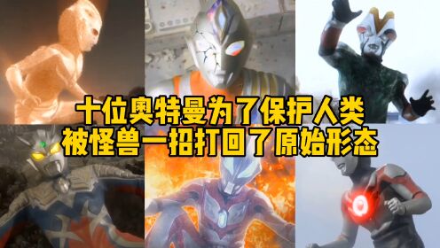 盘点10位被怪兽打回原始形态的奥特曼,赛罗VS泽塔,你最心疼谁?_高清1080P在线观看平台_腾讯视频