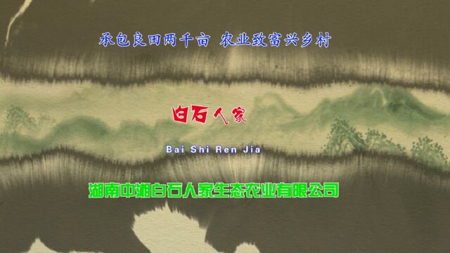 湘潭县白石人家生态农业有限公司