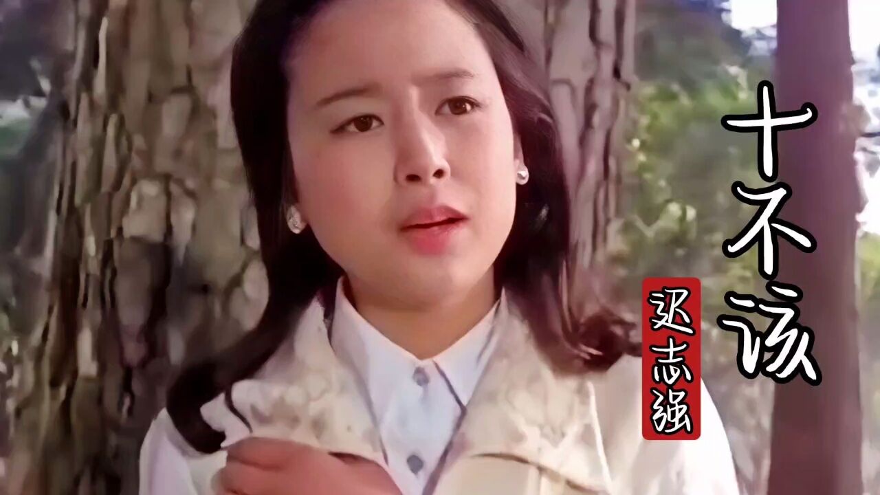 迟志强这首经典歌曲《十不该》歌词朴实，越听越有道理_高清1080P在线观看平台_腾讯视频