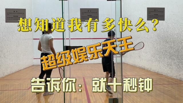 【超级娱乐天王】想知道有多快么?就十秒钟 #壁球 #阿凌娱乐 #超级娱乐天王 #娱乐天王俱乐部 #脱单