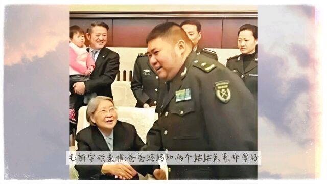 毛新宇谈亲情:爸爸妈妈和两个姑姑关系很好,我与表兄弟们也一样