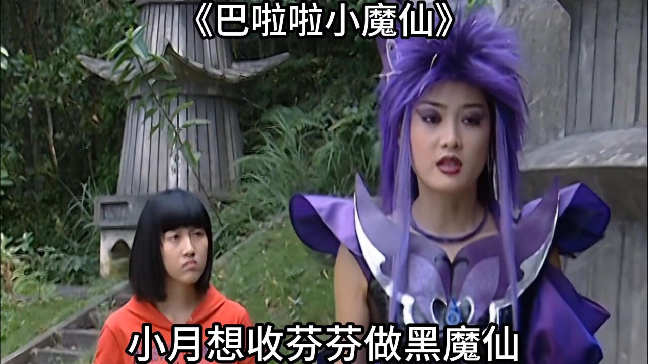 《巴啦啦小魔仙》第15集:小月想收芬芬做黑魔仙
