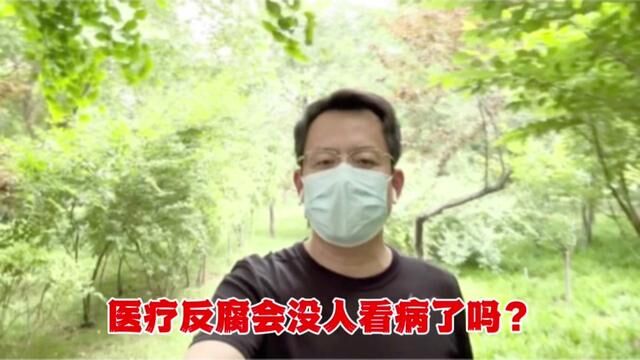 连续健走第2094天!医疗反腐 会没人给看病了吗? #医药领域应刮骨疗伤回归初心