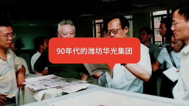 90年的潍坊华光集团