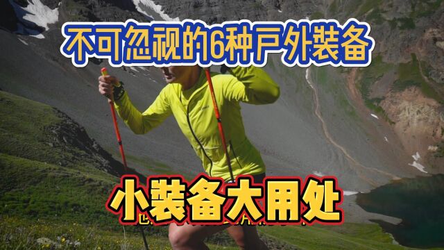 夏季户外运动时,不可忽视的6种户外装备,小装备大用途