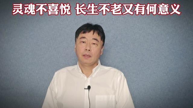 灵魂不喜悦 长生不老又有何意义? #古来圣贤皆寂寞惟有饮者留其名