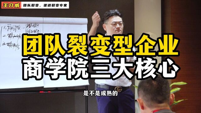 王介威:团队裂变型企业,商学院三大核心!代理商团队赋能体系