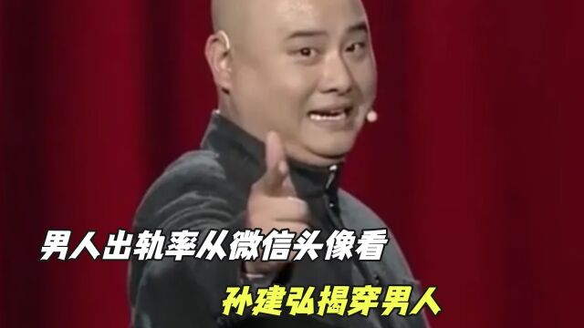 男人出轨率从微信头像看,孙建弘揭穿男人,教你这样找他出轨证据