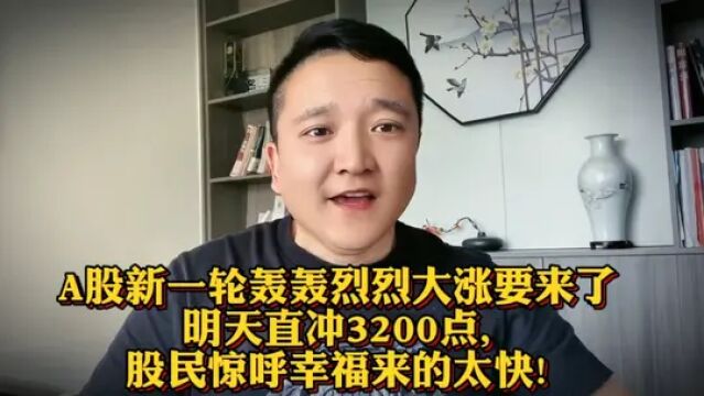 新一轮轰轰烈烈大涨来了!明天A股直冲3202点!股民惊呼幸福来太快! #证券 #上证指数 #大盘 #股民