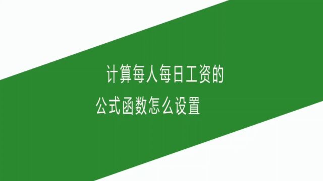 计算每人每日工资的公式函数怎么设置