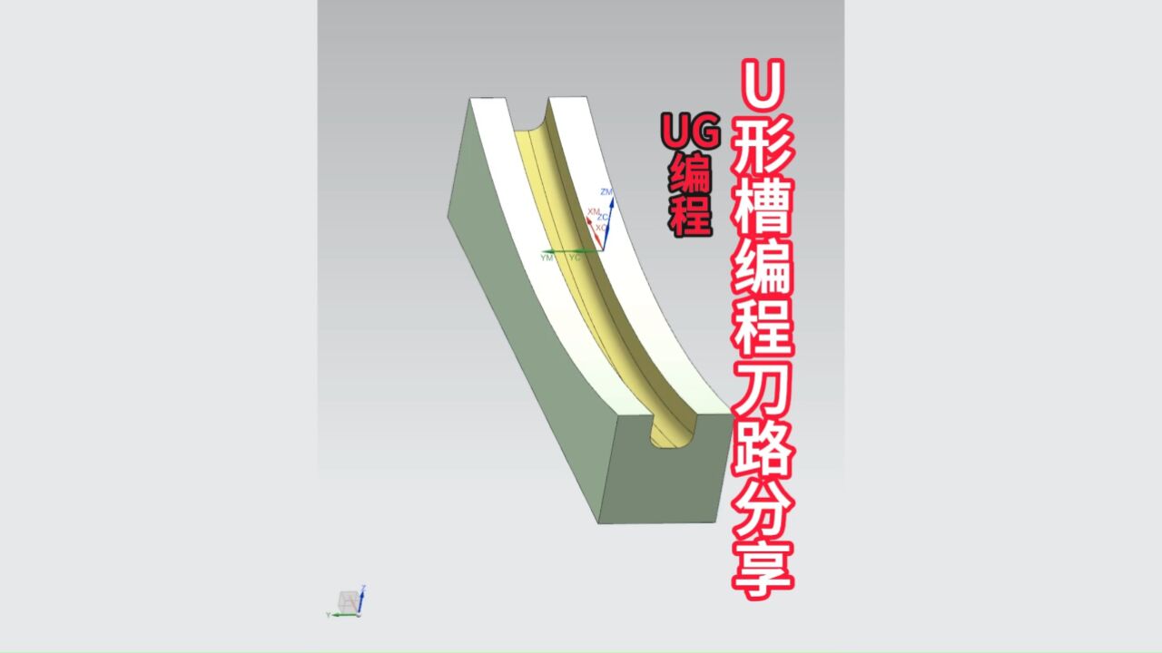 ug编程-u形槽合理的编程刀路分享