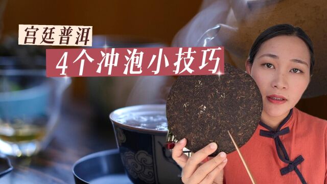 宫廷普洱茶要怎么冲泡?分享4个泡茶小技巧,快收藏起来备用吧!