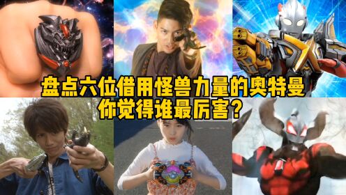 盘点六位借用怪兽力量的奥特曼,泰迦PK艾克斯,你觉得谁最厉害?_高清1080P在线观看平台_腾讯视频