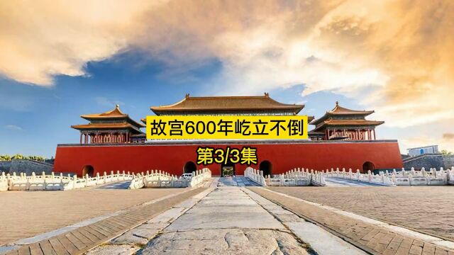 第三集,故宫600年来为何屹立不倒#历史 #建筑