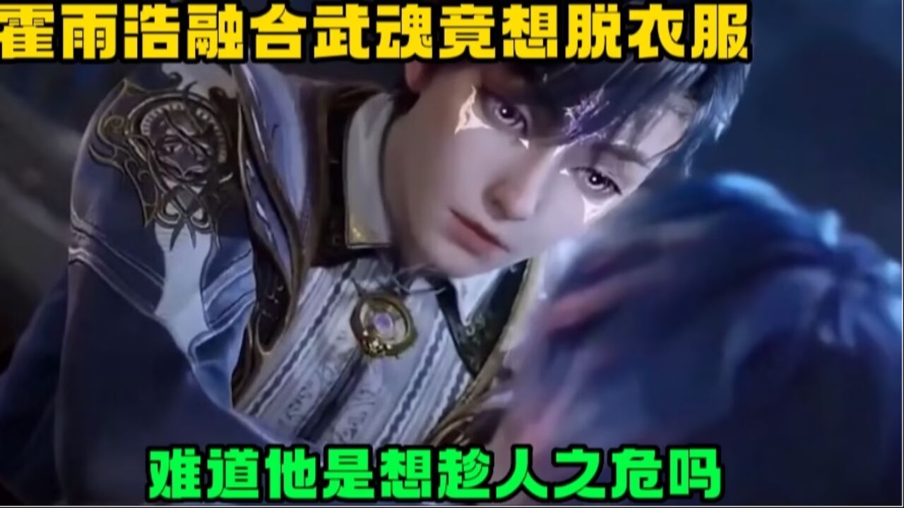 斗罗大陆2:霍雨浩和唐舞桐首次融合武魂,方式竟如此奇葩,甚至霍雨浩还想脱衣服!_高清1080P在线观看平台_腾讯视频