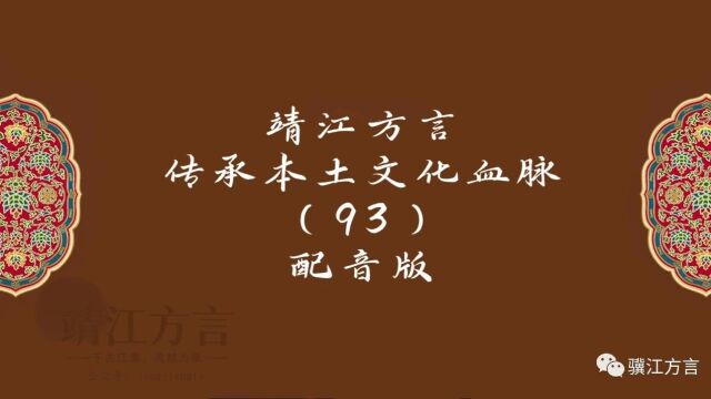 靖江方言,传承本土文化血脉(93)(文字版+语音版)