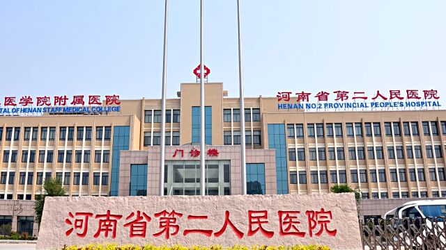 河南省第二人民医院党委书记何平接受纪律审查和监察调查