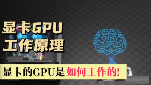 3D动画揭秘显卡的GPU是如何工作的_高清1080P在线观看平台_腾讯视频