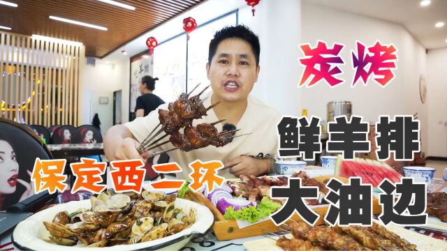 保定西二环,炭烤大油边6块钱一串,全是肉,烤羊排真心不赖