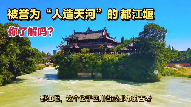 被誉为“人造天河”的都江堰,你了解吗?让我们一探究竟吧