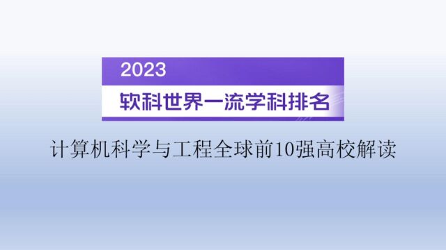 2023软科世界一流学科排名计算机科学与工程全球前10强高校解读