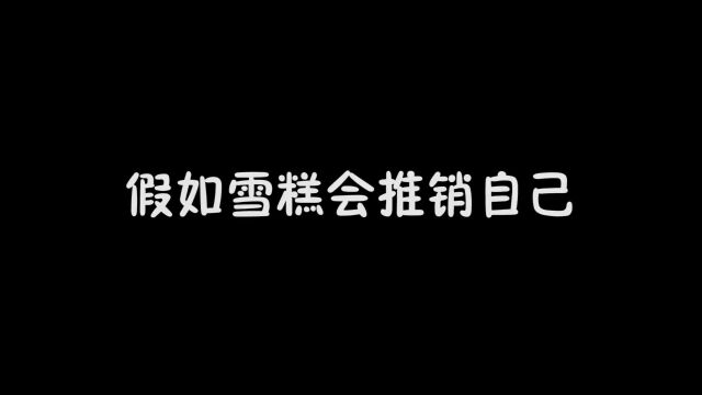 雪糕会推销自己,高贵姐卖66一个,大家会怎么选择雪糕.