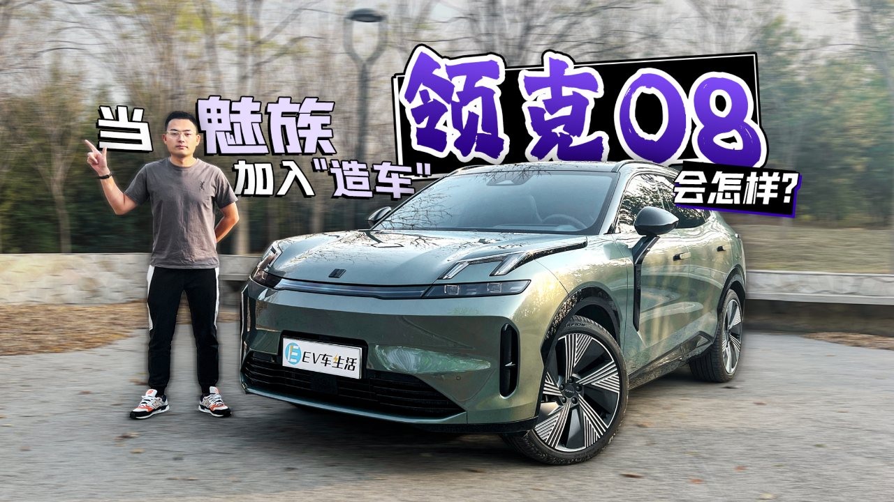 当魅族加入造车领克08会怎样