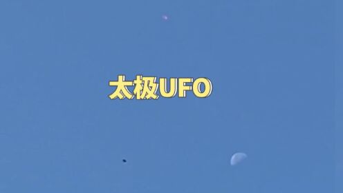 网友投稿在家拍摄到的黑白太极UFO！