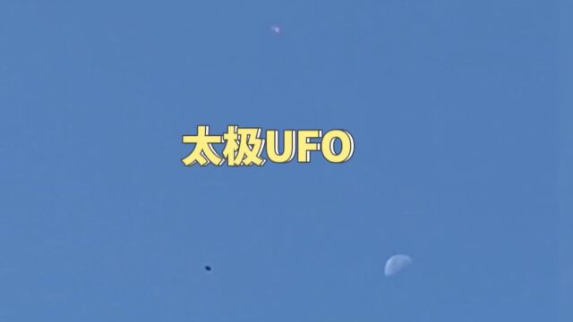 网友投稿在家拍摄到的黑白太极UFO!