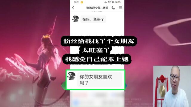 粉丝给我找了个女朋友,太哇塞了,我感觉自己配不上她