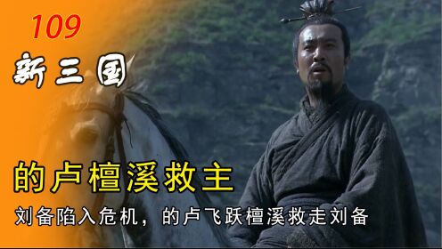 刘备陷入危机,不料的卢马一跃三丈,飞跃檀溪救走刘备_高清1080P在线观看平台_腾讯视频