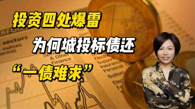 投资四处爆雷,为何城投标债还“一债难求”,70倍资金来抢?