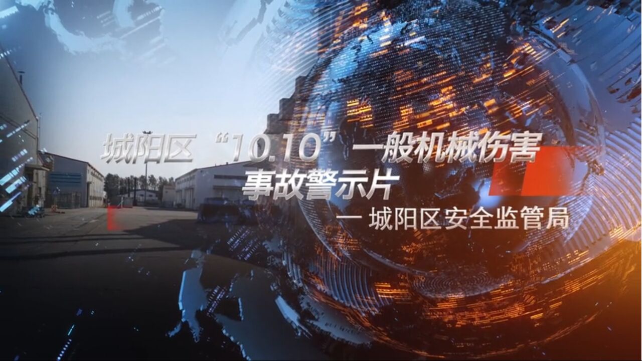 5.【安全视频】典型机械伤害事故警示案例1_高清