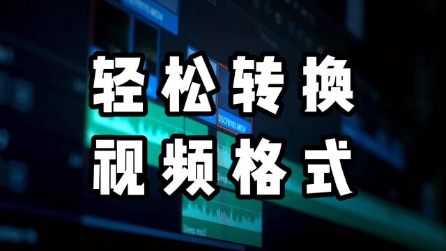 视频格式转换器哪个好用?高效软件分享