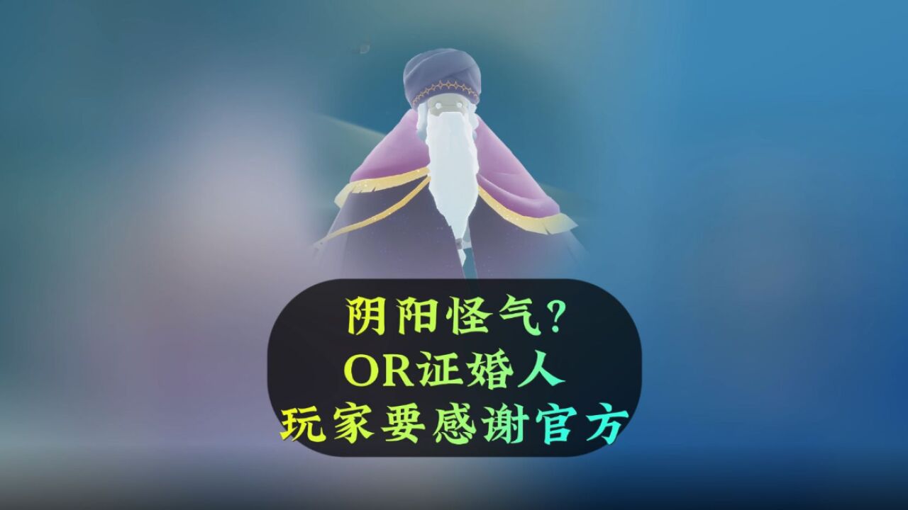 光遇：七夕复刻问号先祖，是阴阳怪气？玩家要感谢官方