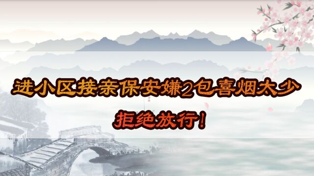 进小区接亲保安嫌2包喜烟太少,拒绝放行!