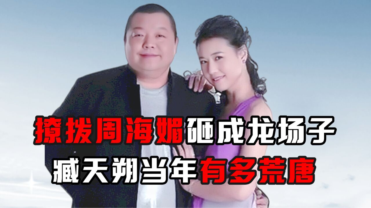 撩拨周海媚砸成龙场子,臧天朔当年有多荒唐