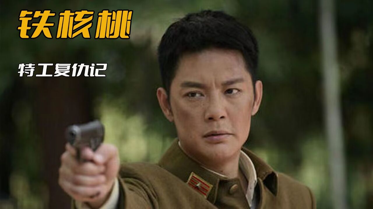 《铁核桃》高级特工为了救出弟弟,竟跑到监狱里当挑粪工