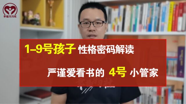 生命密码中,19号孩子性格密码解读,严谨爱看书的4号小管家