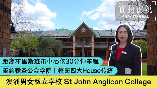 𐟓š𐟌✈想去澳洲留学?来看看【澳洲私立中学】St John's Anglican College 圣约翰圣公会学校丨四大传统House!𐟏밟‡氟‡𚀀