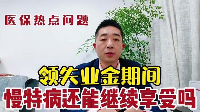 领失业金期间,特慢病还能继续享受吗?#医保 #慢特病