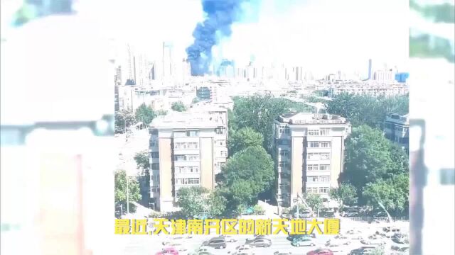 天津南开区新天地大厦火灾致多人死亡,建筑安全令人勘忧