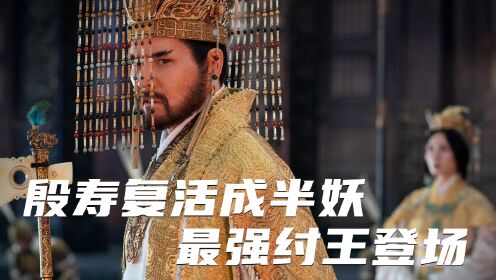 《封神第二部》殷寿复活成半妖,历代版本最强纣王登场!_高清1080P在线观看平台_腾讯视频