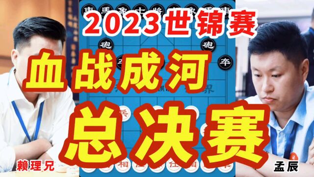 2023年第十八届世界象棋锦标赛